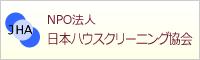 NPO法人日本ハウスクリーニング協会