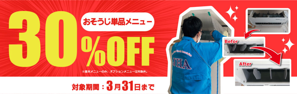 30%OFFキャンペーン