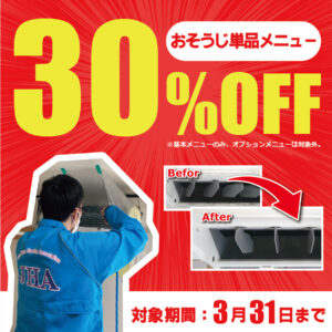 30％OFFキャンペーン