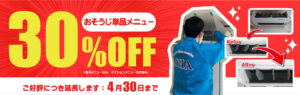 30％OFFキャンペーン延長