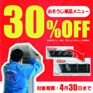 30％OFFキャンペーン延長